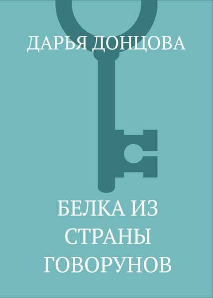 Белка из страны говорунов