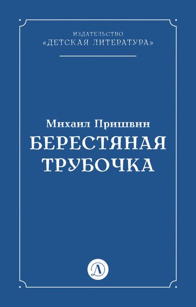 Берестяная трубочка