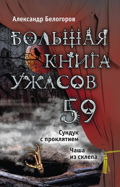 Большая книга ужасов – 59