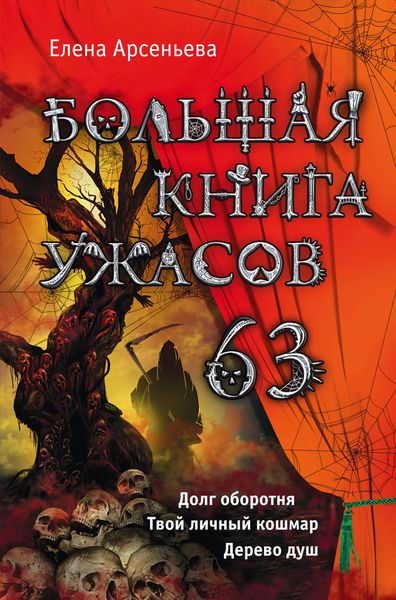 Большая книга ужасов 63