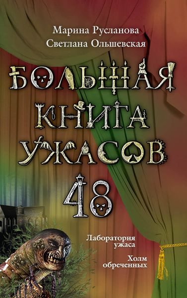 Большая книга ужасов – 48