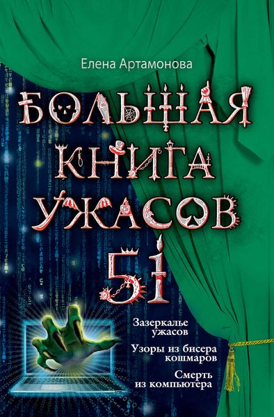 Большая книга ужасов – 51
