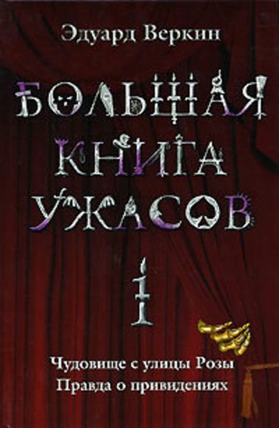 Большая книга ужасов – 1