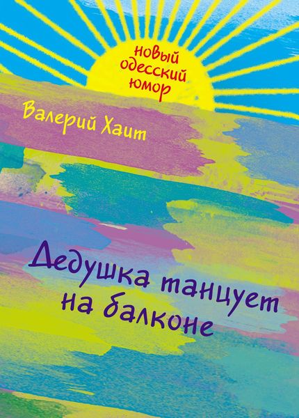 Дедушка танцует на балконе