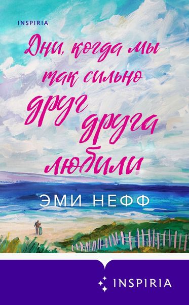 Дни, когда мы так сильно друг друга любили