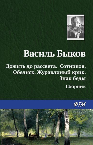 Дожить до рассвета; Сотников; Обелиск; Журавлиный крик; Знак беды