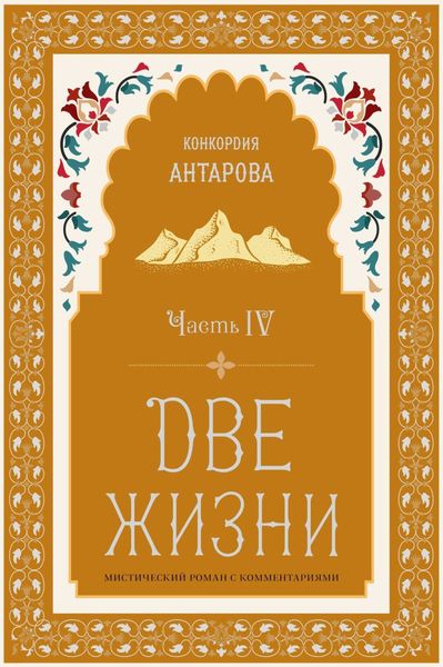 Две жизни. Часть 4