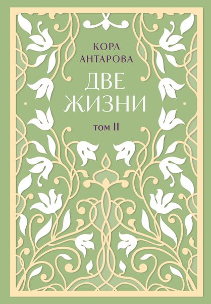 Две жизни. Том II. Части III-IV