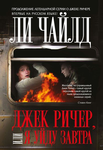 Джек Ричер, или Я уйду завтра