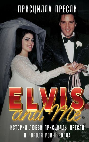Элвис и я / Elvis and Me. История любви Присциллы Пресли и короля рок-н-ролла