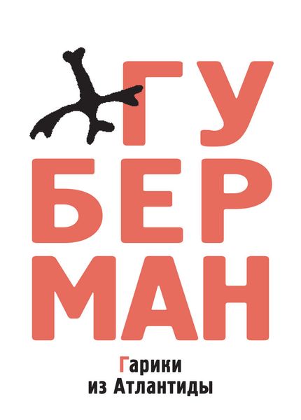 Гарики из Атлантиды