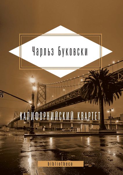 Калифорнийский квартет