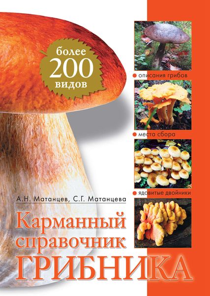 Карманный справочник грибника