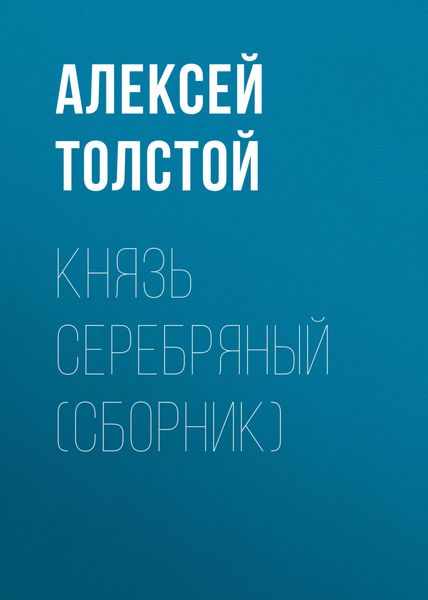 Князь Серебряный