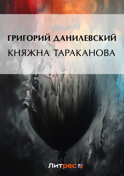 Княжна Тараканова