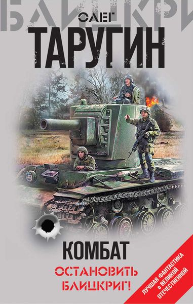 Комбат. Остановить блицкриг!