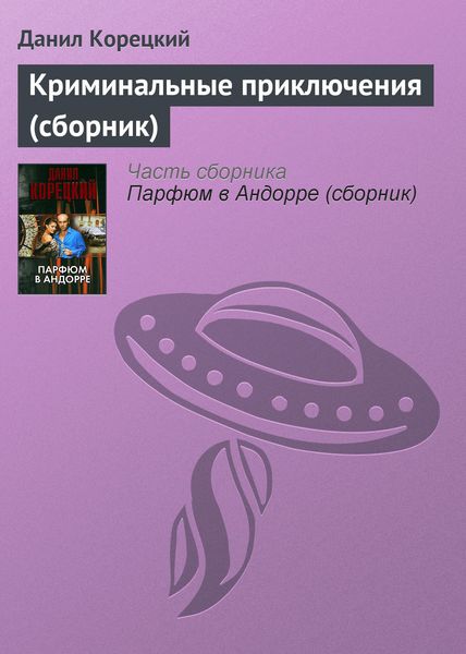 Криминальные приключения