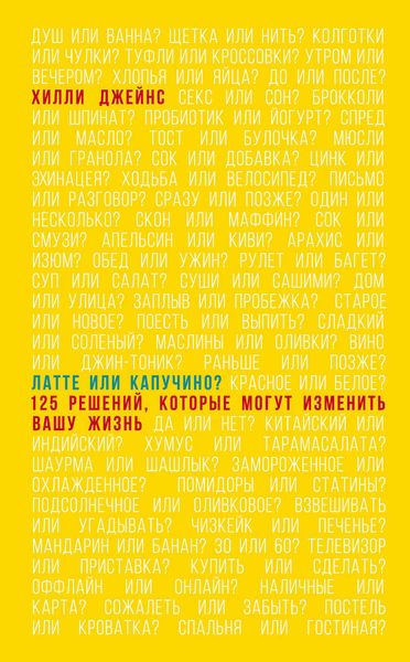 Латте или капучино? 125 решений, которые могут изменить вашу жизнь