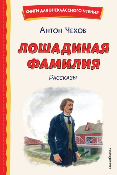 Лошадиная фамилия. Рассказы