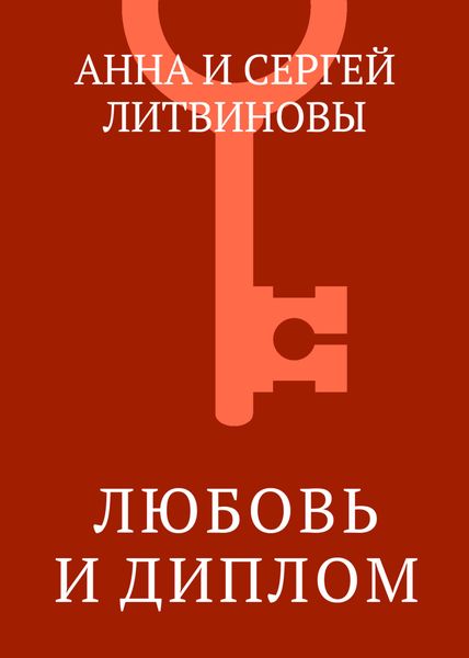 Любовь и диплом