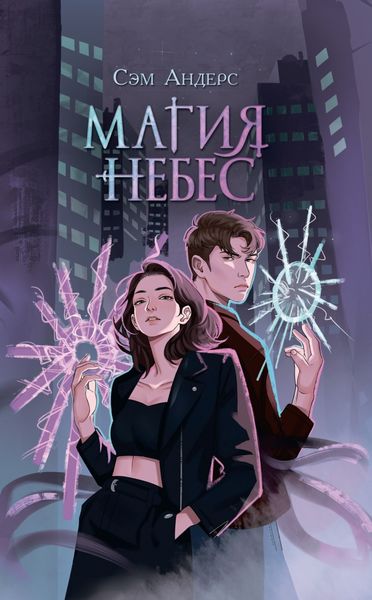 Магия небес