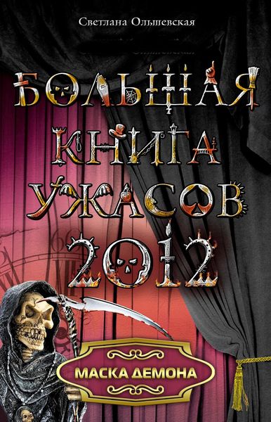 Маска демона