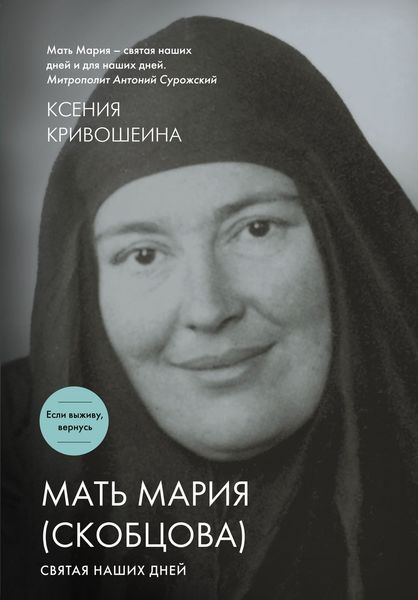 Мать Мария (Скобцова). Святая наших дней