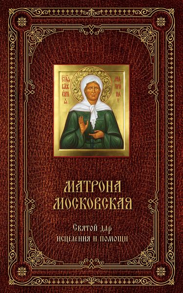 Матрона Московская: Святой дар исцеления и помощи