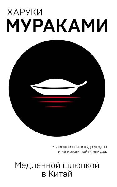 Медленной шлюпкой в Китай