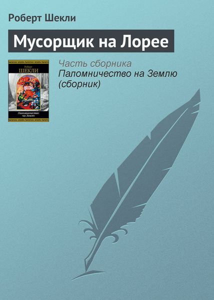 Мусорщик на Лорее