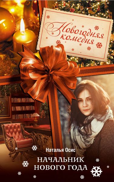 Начальник Нового года