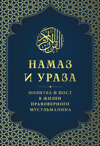 Намаз и Ураза. Молитва и пост в жизни правоверного мусульманина
