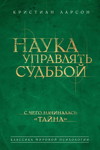 Наука управлять судьбой