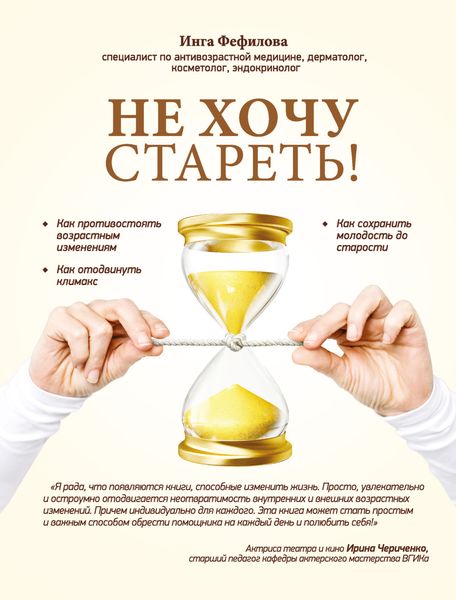 Не хочу стареть! Энциклопедия методов антивозрастной медицины