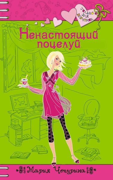 Ненастоящий поцелуй