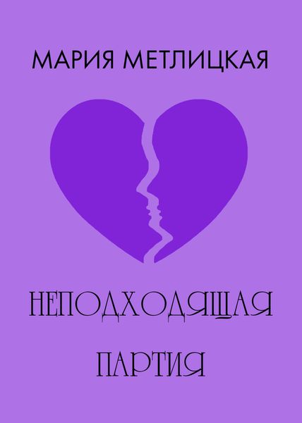 Неподходящая партия