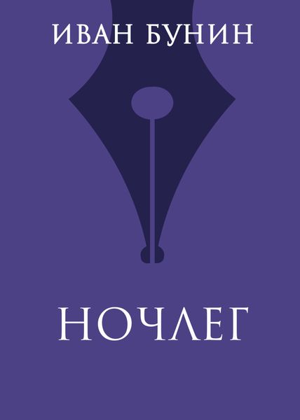 Ночлег
