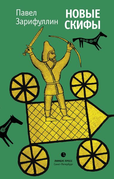 Новые скифы