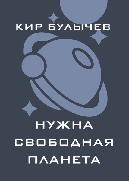 Нужна свободная планета