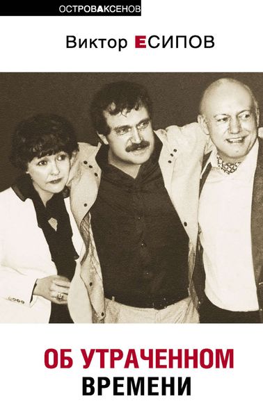 Об утраченном времени