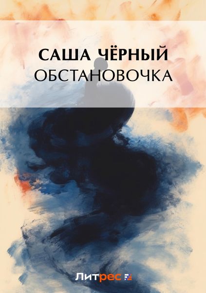 Обстановочка