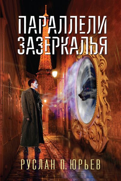 Параллели Зазеркалья