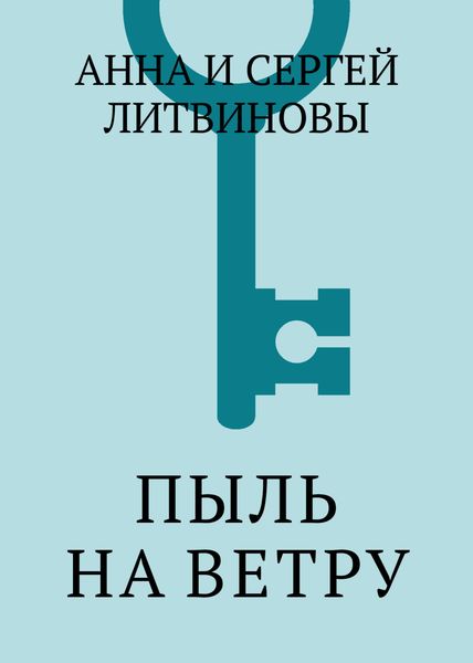 Пыль на ветру