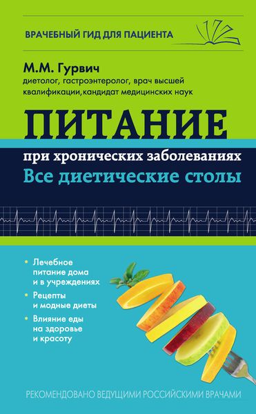 Питание при хронических заболеваниях: все диетические столы