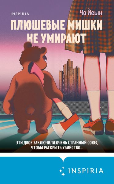 Плюшевые мишки не умирают