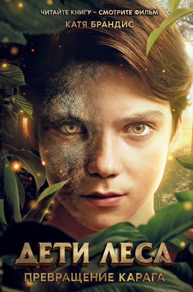 Превращение Карага