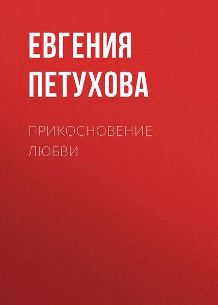 Прикосновение любви