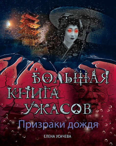 Призраки дождя. Большая книга ужасов