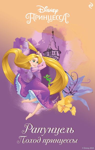 Рапунцель. Поход принцессы
