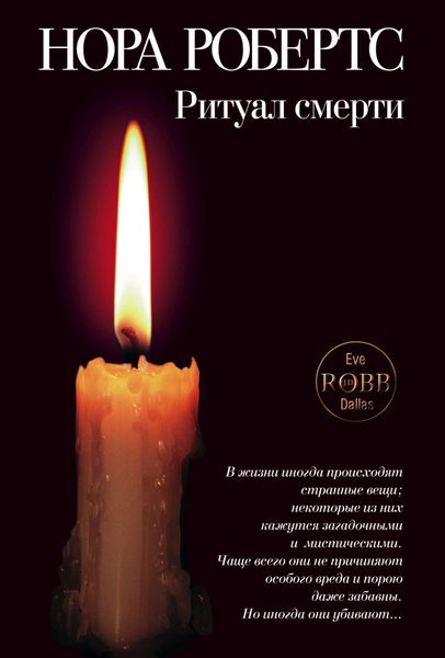 Ритуал смерти